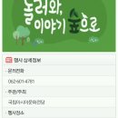 놀러와 이야기 숲으로 이미지