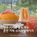 지내고탄로 | 춘천 빙수 맛집 쉬러와쌀케이크 | 생망고빙수 망고산도 먹고 온 후기
