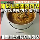 전문탁자동차이야기 | 해보니 자동라면 조리기 인덕션 / 한강라면기계 전기차 차박 캠핑 가정 필수품 리뷰 후기 정보.