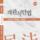 감평평가사 객관식 민법 제14판 미리보기 (이찬석 / 하우패스) 이미지