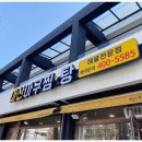소문난아구찜·탕