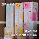 속숨한제주