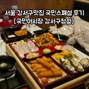화곡어시장 | 서울 강서구맛집 국민어시장 강서구청점 국민스폐셜 후기