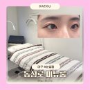 미뉴네일 | 대구속눈썹펌 자연스럽게 잘하는 곳 동성로속눈썹펌 미뉴룸 후기