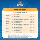 260630 뮤지컬 매드해터 MAD HATTER 자다섯(8) 후기 | 홍기범, 송유택 | 스페셜 커튼콜 데이 | 대학로...