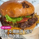 쇼군 | 일본까지 가서 햄버거 먹는다고? 도쿄 아자부다이힐스 맛집, 쇼군버거 메뉴 후기