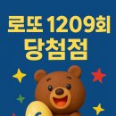 코리아세븐 창원신월점 | 로또 1209회 2등 1등 당첨점 당첨지역