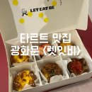 (주)커피빈코리아 광화문역1번출구점 | [광화문] 직장인 선물용으로 좋은 타르트 맛집 <렛잇비 광화문점>ㅣ홈파티, 선물 디저트 추천