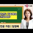 ★임정애 전공가정★ 2025학년도 교원임용 기출문제 해설 영상 안내 이미지