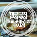 해피꼬마김밥 구지점 네이버블로그