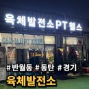 육체발전소 | 동탄 헬스장 PT '육체발전소' 2년 다닌 솔직 후기(PT 1회 무료로 받는 방법)