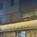 명륜진사갈비 송파방이점 | 방이동맛집_송파고깃집 착한프랜차이즈 명륜진사갈비 송파방이점