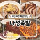 몰캉 | 부산시청 맛집 족발 나성족발 가성비 세트메뉴 솔직 후기