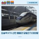 청주 KTX 산천 기차여행 인천 을왕리해수욕장 당일치기 코스 아이랑