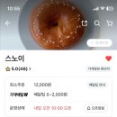 대전삼성초등학교 | 대전 삼성동 베이글 (스노이) 배민배달