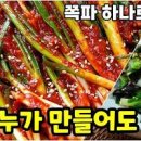 절임배추 씻고 말리기 *물빼는 시간 *김치 속재료 청갓 쪽파 수확 이미지