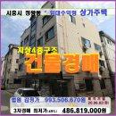 시흥시 수익형상가주택경매＞정왕동 4층상가주택 2차매각(19타경55435) 이미지