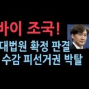 조국 오늘 구속 수감, 피선거권 박탈, 대한민국 흔들었던 &#39;조국 사태&#39; 일단락... 다음은 이재명 차례 성창경TV 이미지