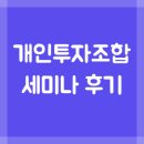 개인투자조합 소득공제 세미나 다녀온 후기