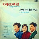 사랑을 하고파요 / 문주란 (1968 금지사유 : 가사 방송부적) 이미지