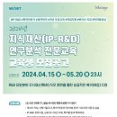 [한국여성과학기술인육성재단] 지식재산(IP-R&amp;D) 연구분석 전문과정 교육생 모집 (~5.20) 이미지