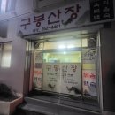 구봉산장문수점 이미지