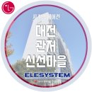 신선마을 | 천안시스템에어컨 대전 관저 신선마을 아파트 시스템에어컨 시공 후기 / LG시스템에어컨 / 천안 이엘...