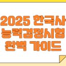 [이론+기출+모의고사 한번에 완성]한국사능력검정시험 심화 3급 | 2025 한국사 능력검정시험 완벽 가이드 (일정, 접수, 핵심요약)