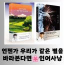 별빛사냥 | [도서] 차인표 &#34;언젠가 우리가 같은 별을 바라본다면&#34; &amp; &#34;인어 사냥&#34; 의미 있는 독서 후기