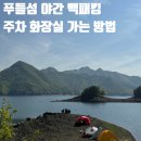 중촌육교 아래 공중화장실 | [백패킹] 푸들섬 1박 2일 야간 백패킹 - 주차, 화장실, 가는 방법🎒