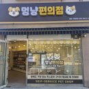 멍냥편의점
