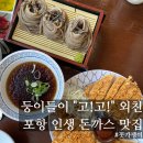 포항시북구54 | [포항 아이와 맛집] 둥이 &#39;고고&#39; 외친 삼동소바 &amp; 돈가스 찐후기