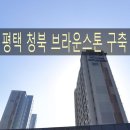 스톤브라운 | 평택 청북 브라운스톤 구축 아파트 줄눈 시공 후기 | 줄눈학당 시공사례