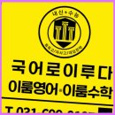 미사국어 국어와 영어 수학까지 이룸영어수학학원 후기