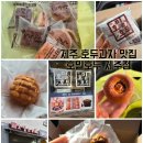 제주 호두과자 맛집 제주시 답례품 추천 호밀호두 제주본점
