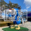계양체육관 | 프로배구 예매 대한항공 점보스 직관 후기) 인천계양체육관 1층 지정석 B구역