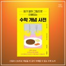 암기 없이 그림으로 이해되는 수학 개념 사전 | 개념 이해 수학 도서
