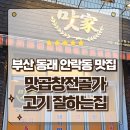 동래곱창 | 부산 동래 안락동맛집 가성비 끝판왕 맛곱창전골가 뒷고기 먹고온 후기