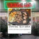동네고깃집 - 양천구 | [구의역 맛집] 뒷고기클라쓰 : 사장님 손맛이 좋아 클나버린 가성비 동네 고깃집 , 내돈내산 후기