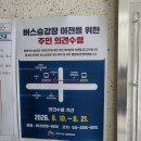 화물터미널 버스 승강장 이전 반대 서명 요청 이미지