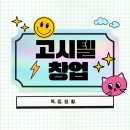 케이(K)하이스텔 간석 | 독립생활 세미나 듣고 고시텔창업 A부터 Z까지 ! 알짜 정보 알아가요 ~