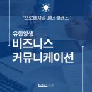 에이치커뮤니케이션 | [유한양행] 비즈니스 커뮤니케이션 교육 후기