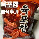 지에스25여수도원초점 | 육포깡 후기 GS25 신상 과자 가격 칼로리 솔직 후기
