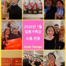 🧧2026년 1월 새해 첫 챔피언특강🏆소똥 &amp; 연꽃의 신나고 재밌는 특급! 밀롱가 배우기🧧 전체마감! 감사합니다 ♡ 이미지