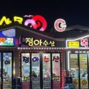 정아수산 이미지