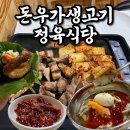 생고기김치찌게 | [전주 우아동맛집] 삼겹살 100g에 4000원?! 초가성비 한우한돈 전문점 '돈우가생고기정육식당'