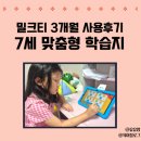써니미디어 - 금천구 | 7세 공부습관, 예비초등학생 밀크티 학습지 3개월 후기