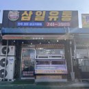 삼일유통 이미지