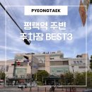 원평 제2공영주차장 | 평택역 주차장 도보로 가장 가까운 공영주차장 거리순 BEST 3 요금 및 할인 꿀팁