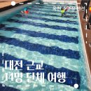 강변펜션 | 대전 근교 옥천 수영장 펜션! 강변테라스 14명 다녀온 후기